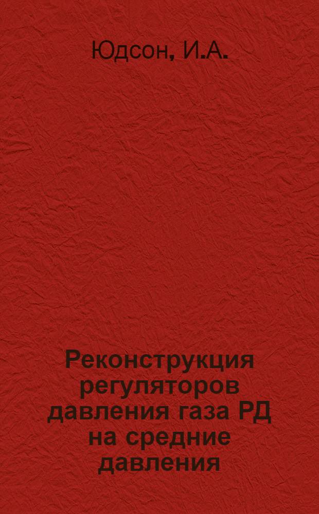 Реконструкция регуляторов давления газа РД на средние давления
