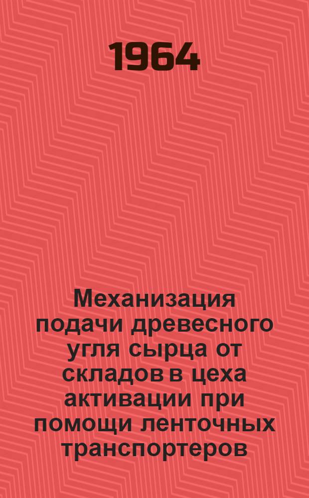 Механизация подачи древесного угля сырца от складов в цеха активации при помощи ленточных транспортеров