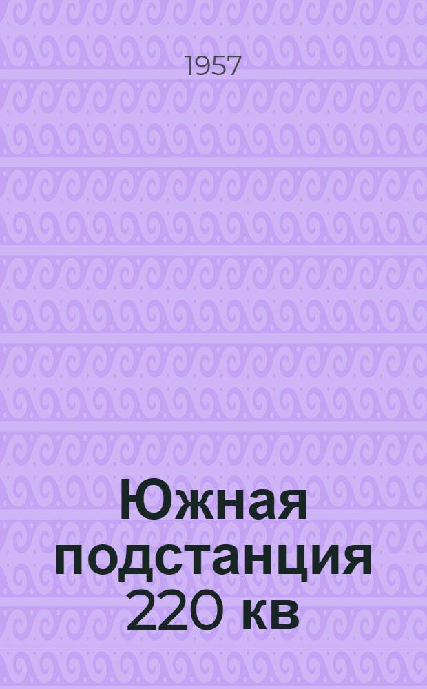 Южная подстанция 220 кв