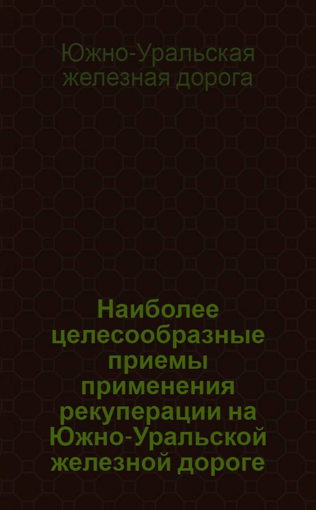 Наиболее целесообразные приемы применения рекуперации на Южно-Уральской железной дороге