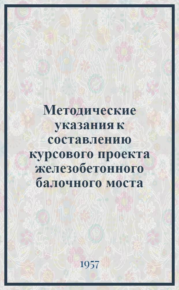 Методические указания к составлению курсового проекта железобетонного балочного моста : Для V курса заоч. отд-ния нормального срока обучения и VI курса заоч. отд-ния сокр. срока обучения