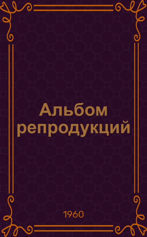 [Альбом репродукций
