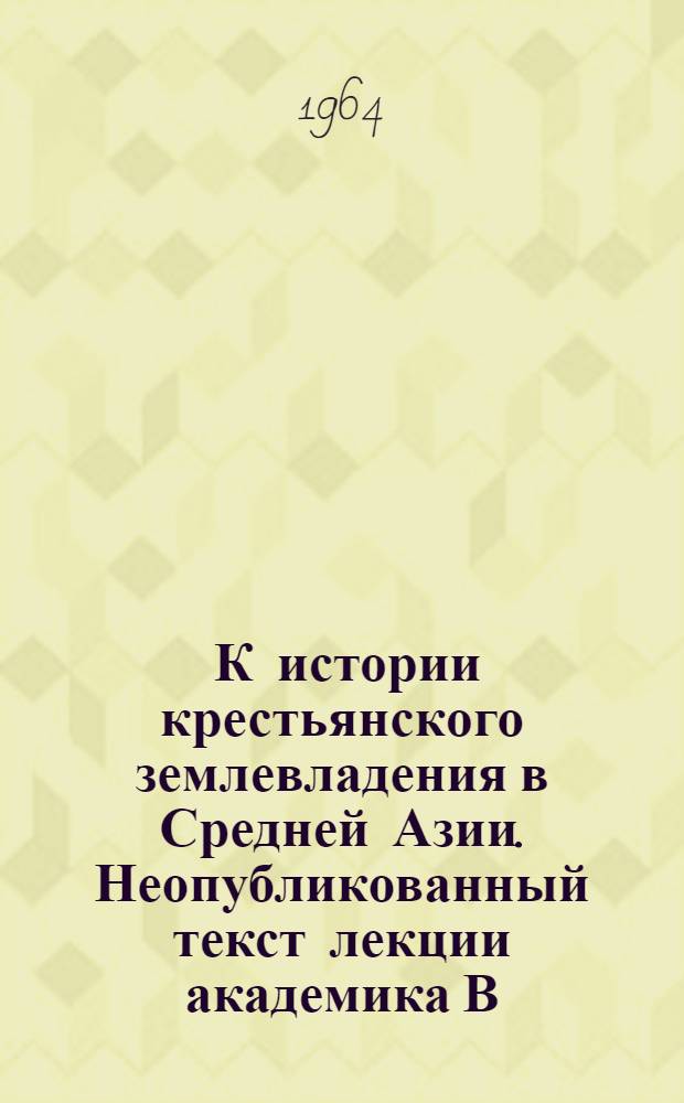 [К истории крестьянского землевладения в Средней Азии. Неопубликованный текст лекции академика В.В. Бартольда по нумизматике Средней Азии