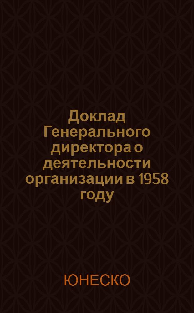 Доклад Генерального директора о деятельности организации в 1958 году