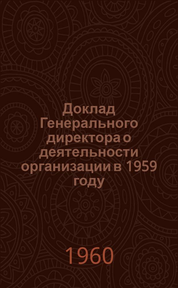Доклад Генерального директора о деятельности организации в 1959 году