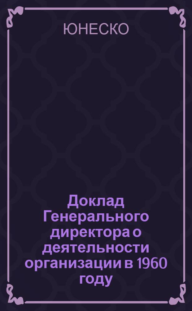 Доклад Генерального директора о деятельности организации в 1960 году