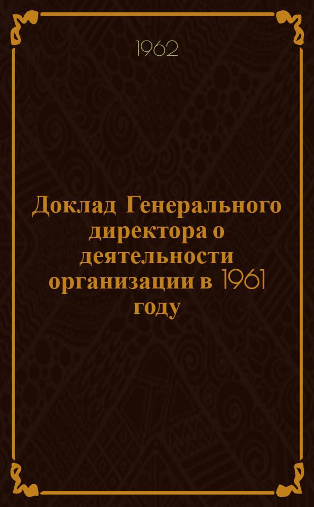 Доклад Генерального директора о деятельности организации в 1961 году