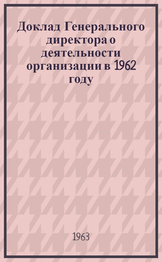 Доклад Генерального директора о деятельности организации в 1962 году