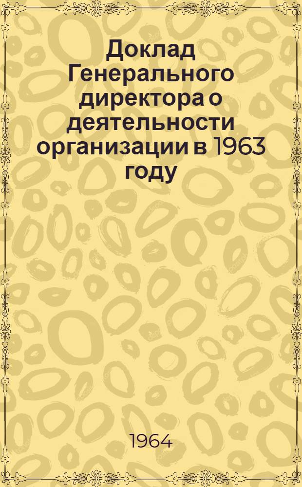 Доклад Генерального директора о деятельности организации в 1963 году