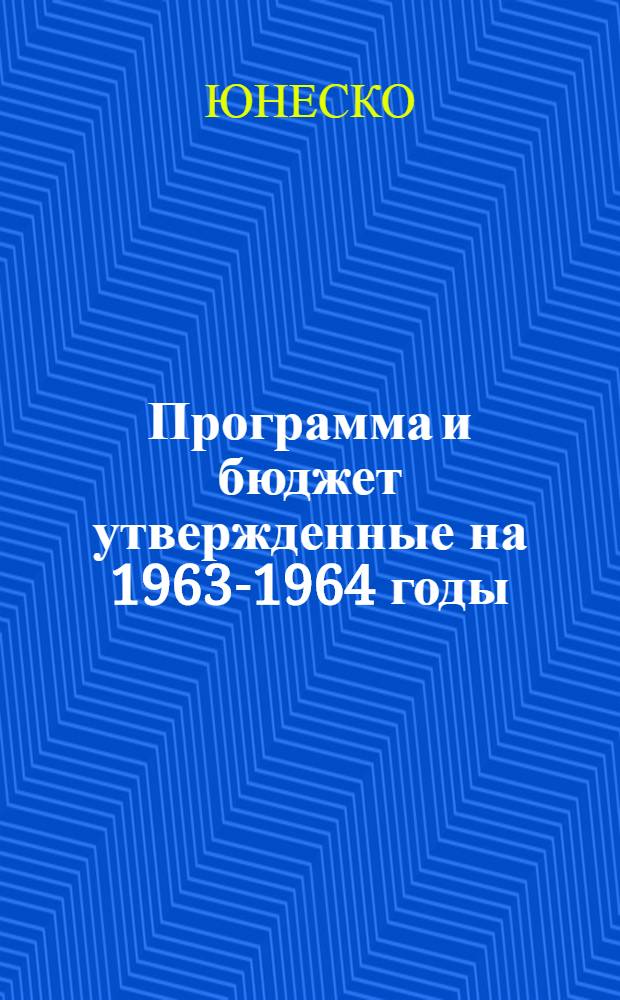 Программа и бюджет утвержденные на 1963-1964 годы