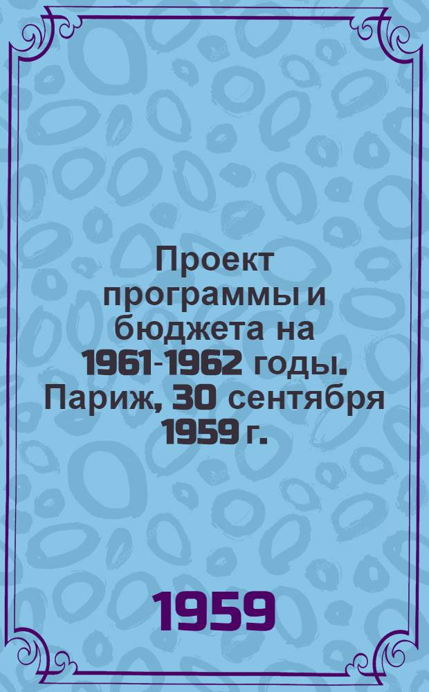 Проект программы и бюджета на 1961-1962 годы. Париж, 30 сентября 1959 г.