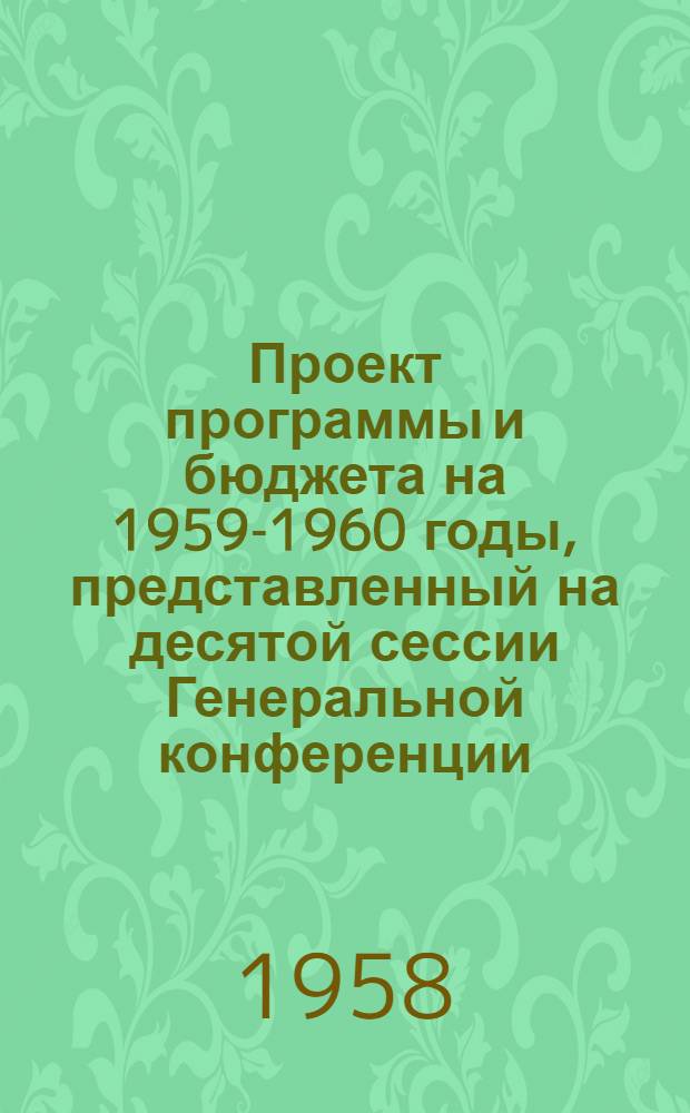 Проект программы и бюджета на 1959-1960 годы, представленный на десятой сессии Генеральной конференции, Париж, ноябрь-декабрь 1958 года