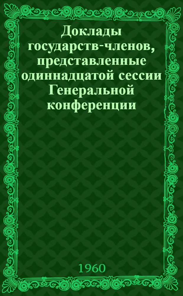 Доклады государств-членов, представленные одиннадцатой сессии Генеральной конференции, Париж, ноябрь-декабрь 1960 г.