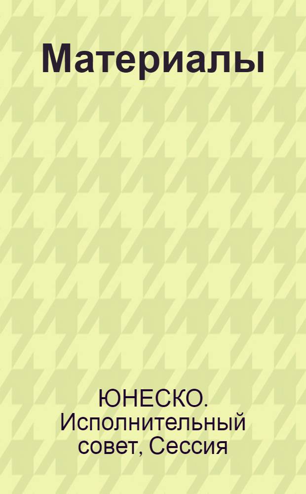 [Материалы]
