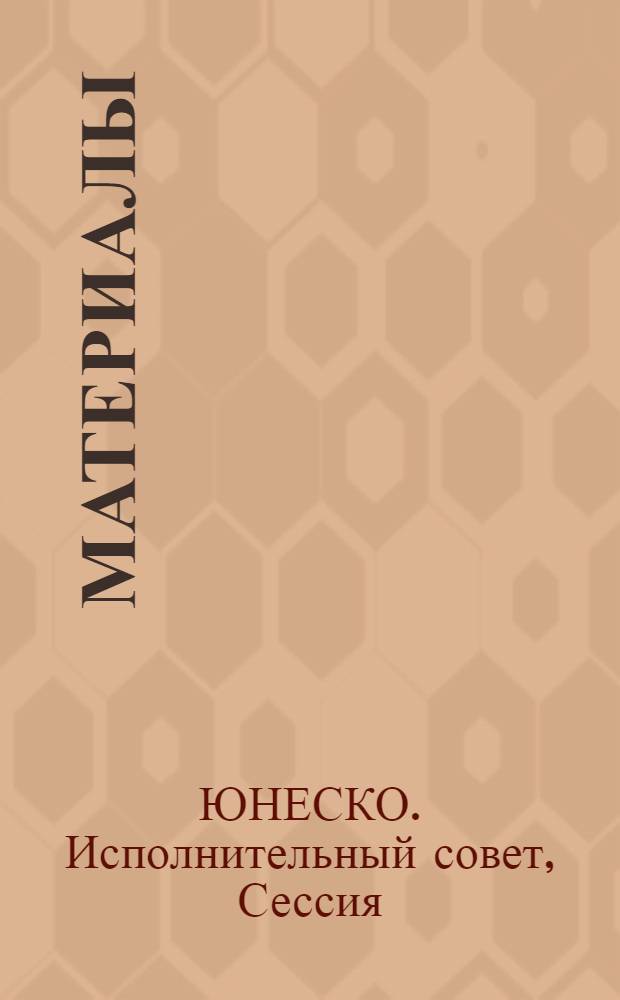 [Материалы]