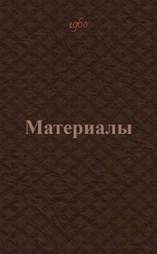 [Материалы]