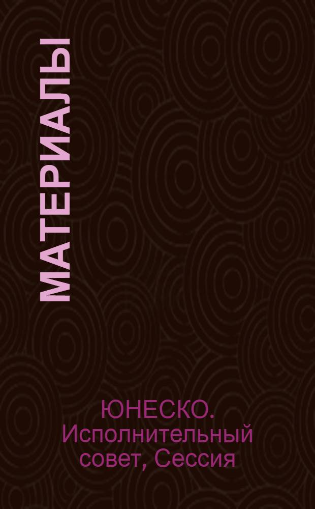 [Материалы]