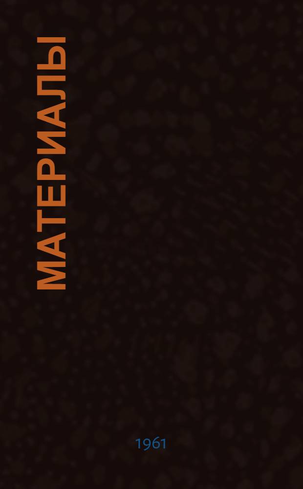 [Материалы]