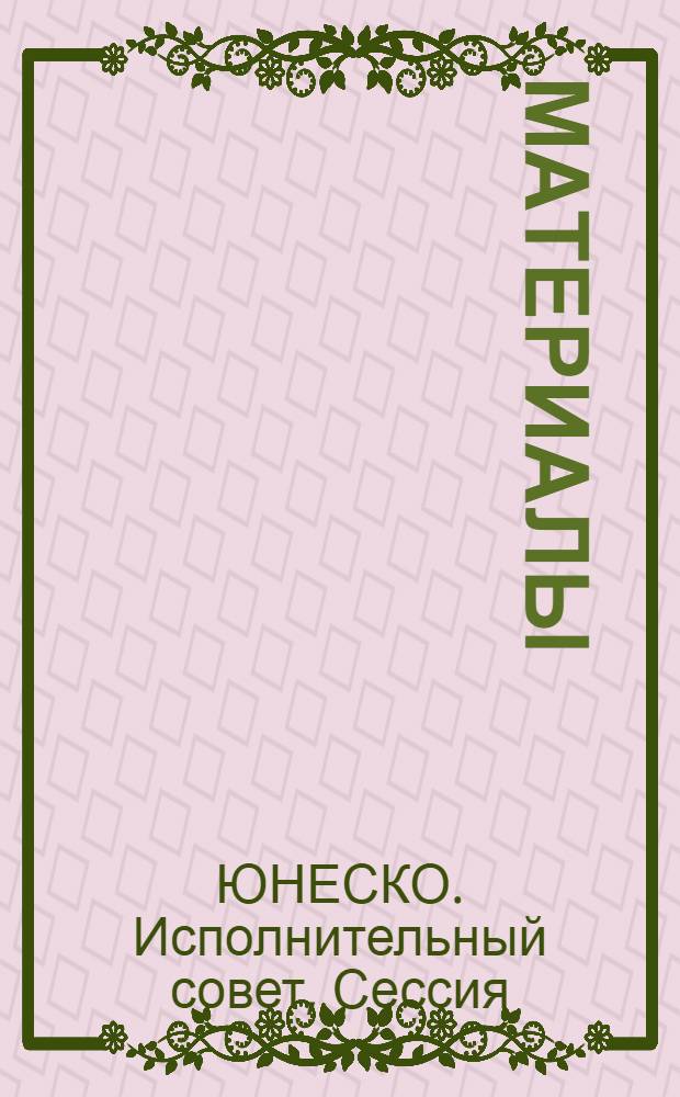 [Материалы