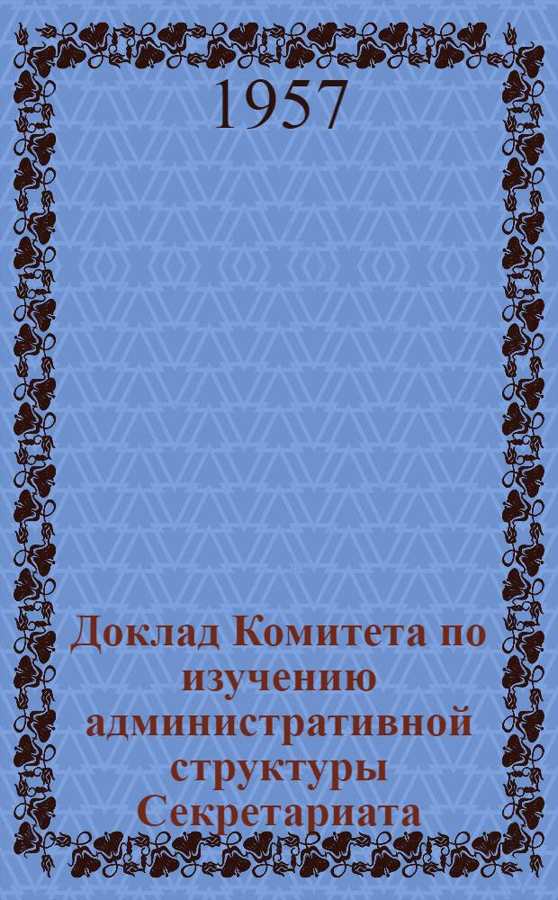 Доклад Комитета по изучению административной структуры Секретариата