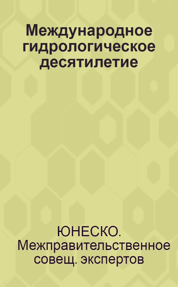Международное гидрологическое десятилетие : Заключит. доклад