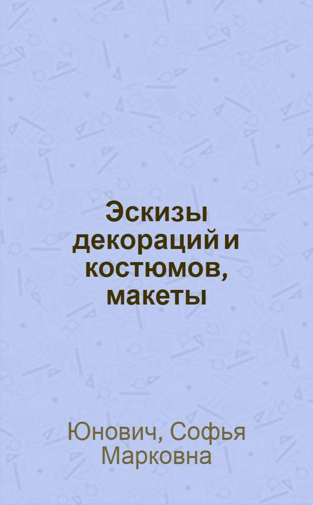 Эскизы декораций и костюмов, макеты : Каталог