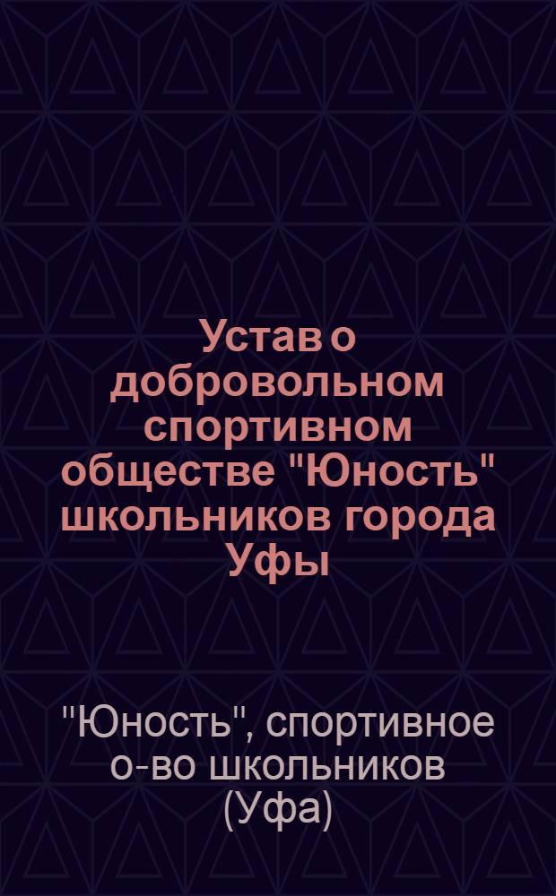 Устав о добровольном спортивном обществе "Юность" школьников города Уфы
