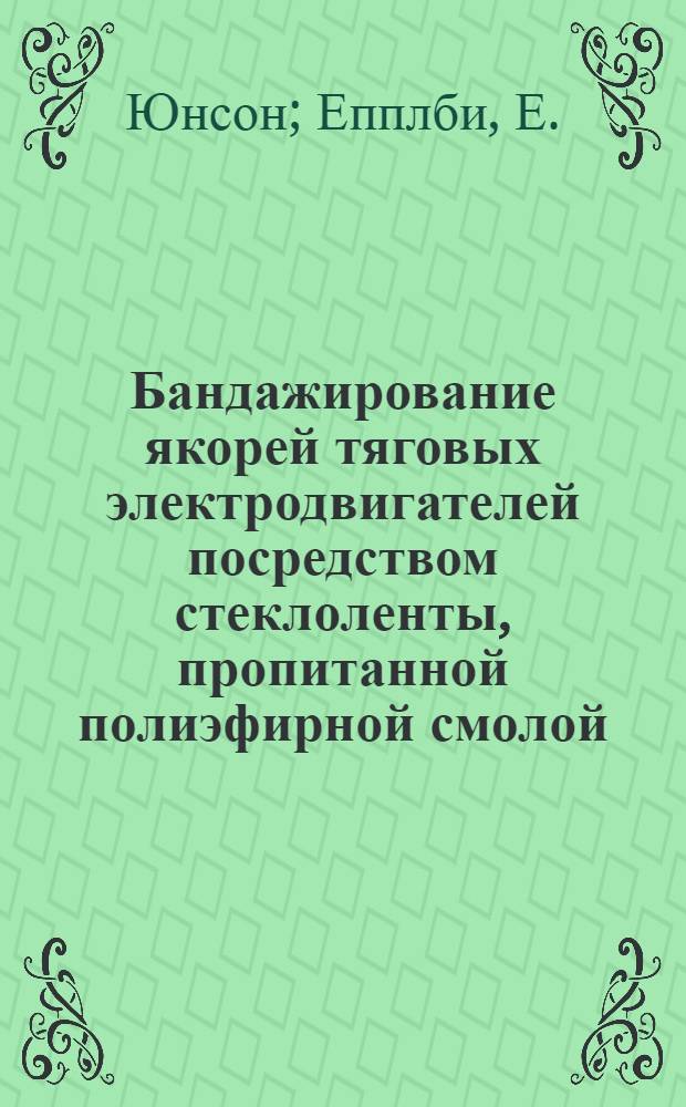 Бандажирование якорей тяговых электродвигателей посредством стеклоленты, пропитанной полиэфирной смолой : Доклад Америк. ин-та инженеров-электриков № 59-445. 1959