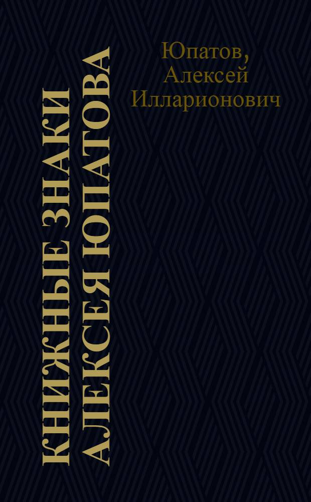 Книжные знаки Алексея Юпатова : Каталог выставки