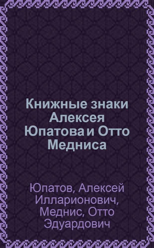 Книжные знаки Алексея Юпатова и Отто Медниса : Каталог выставки