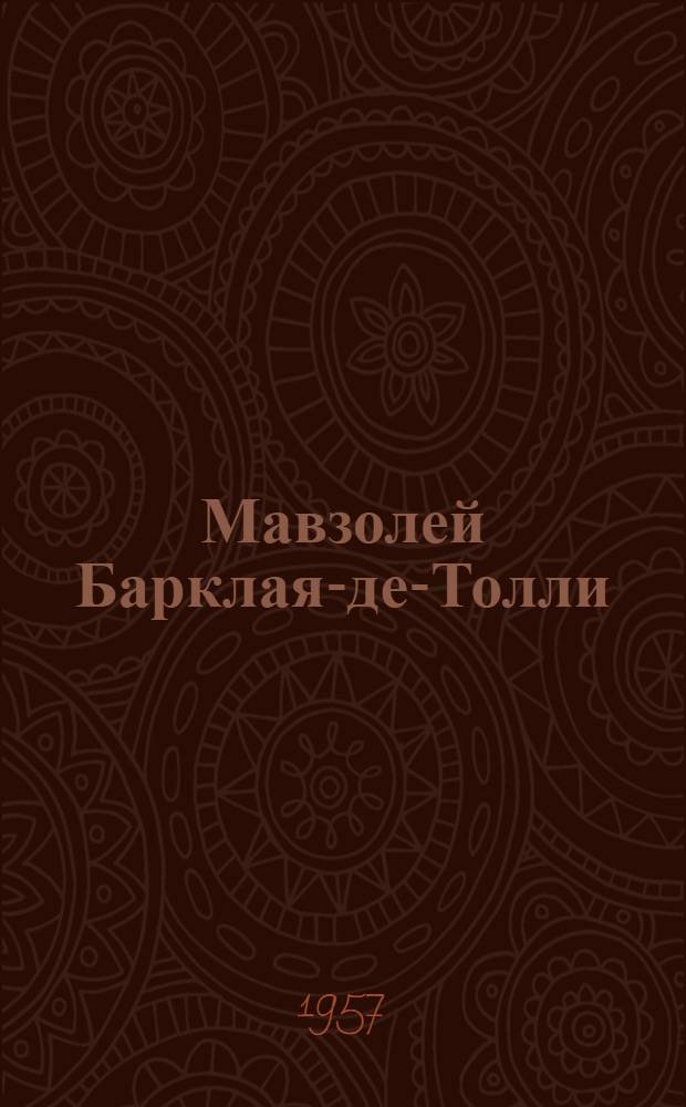 Мавзолей Барклая-де-Толли