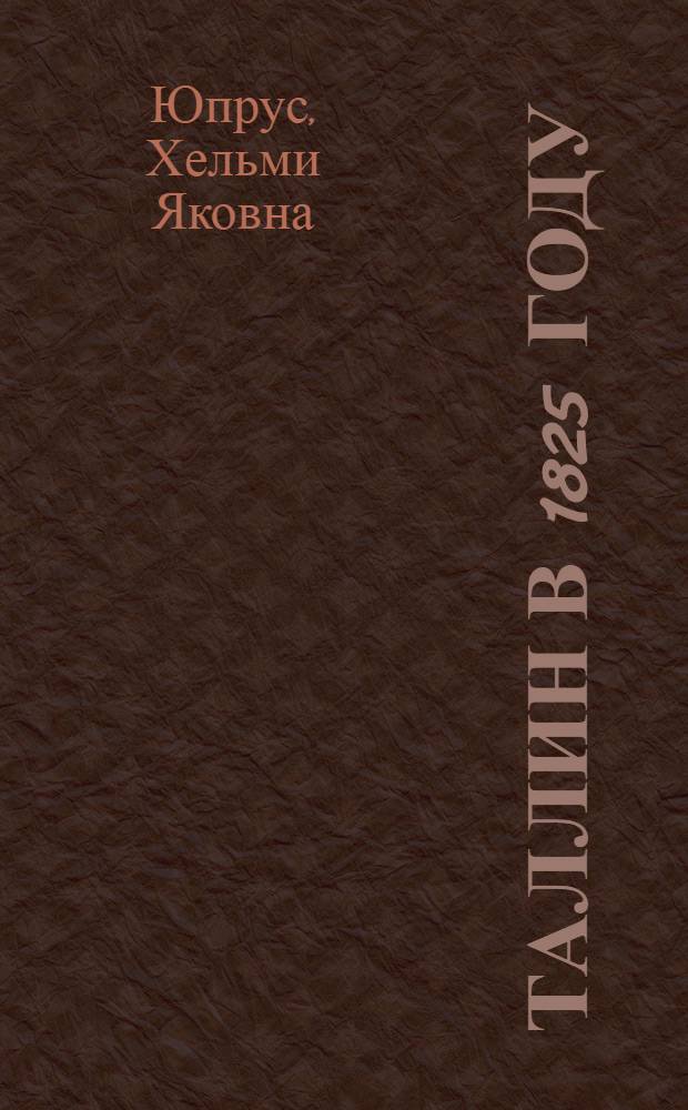 Таллин в 1825 году