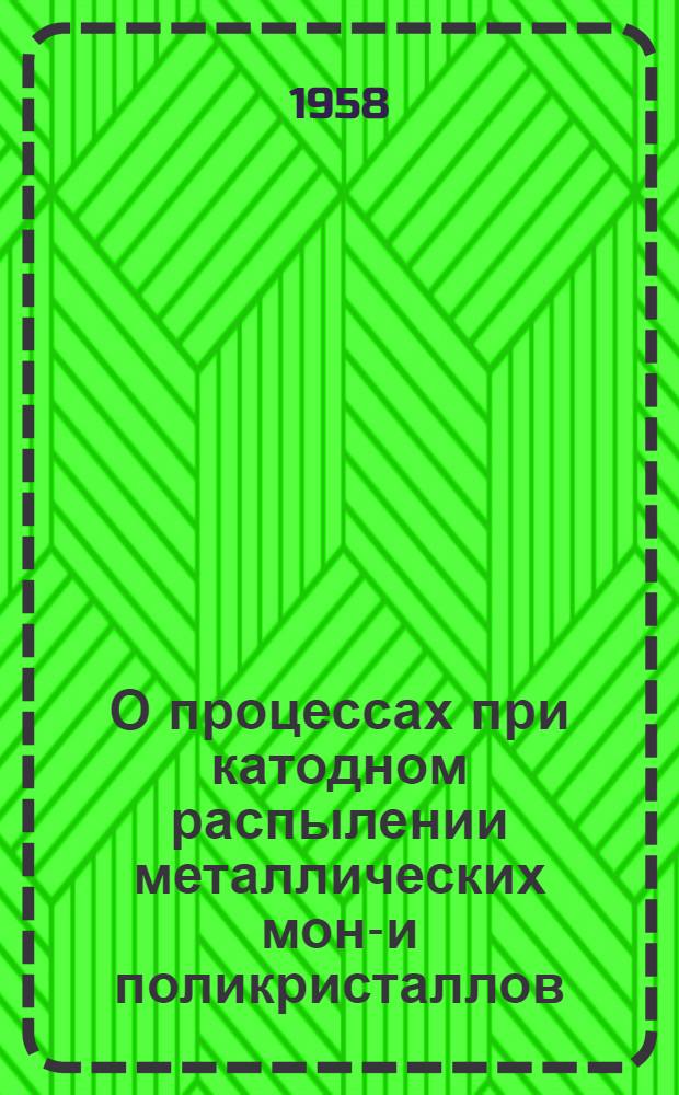О процессах при катодном распылении металлических моно- и поликристаллов : Автореферат дис., представл. на соискание учен. степени кандидата физ.-мат. наук