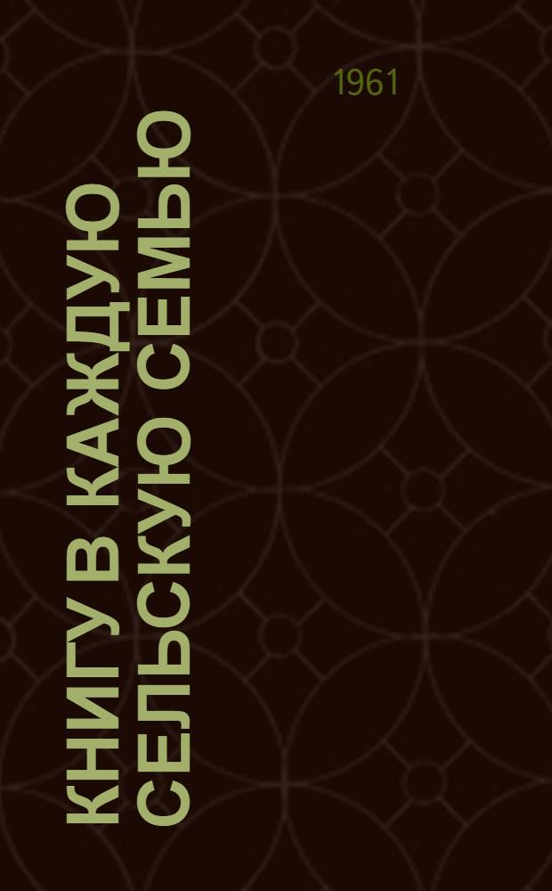 Книгу в каждую сельскую семью : Доклад на Всесоюз. совещании работников респ. б-к, состоявшегося 12-21 дек. 1961 г. в г. Каунас