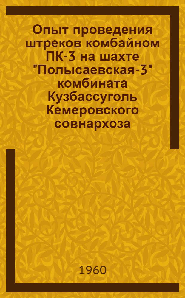 Опыт проведения штреков комбайном ПК-3 на шахте "Полысаевская-3" комбината Кузбассуголь Кемеровского совнархоза