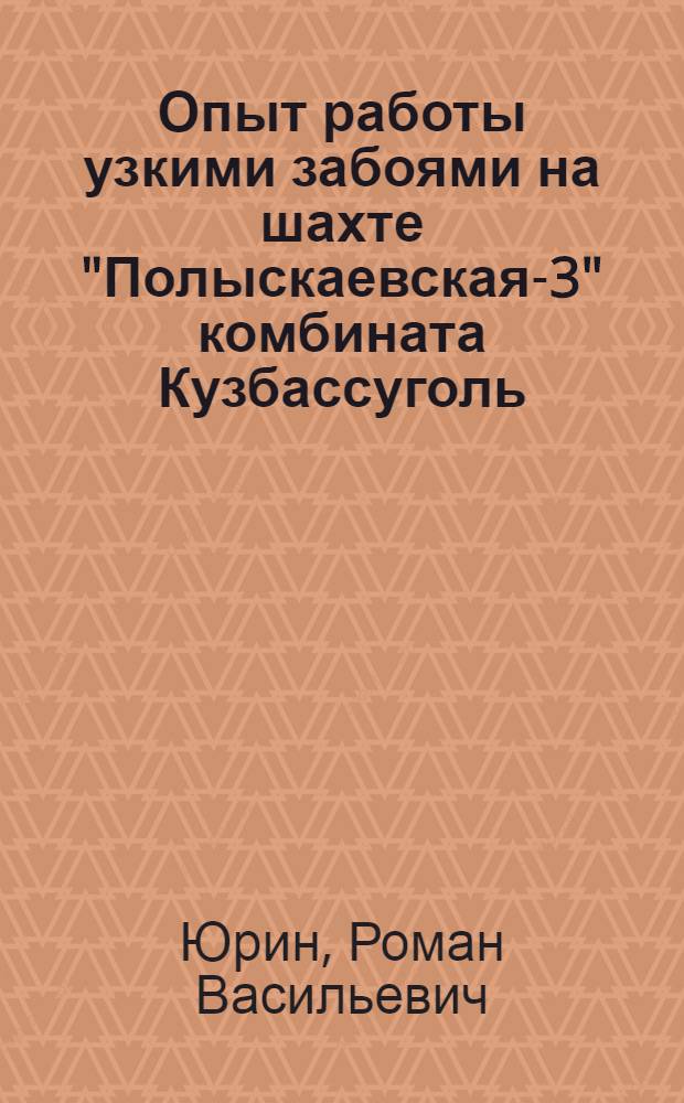 Опыт работы узкими забоями на шахте "Полыскаевская-3" комбината Кузбассуголь