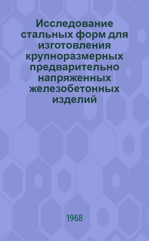 Исследование стальных форм для изготовления крупноразмерных предварительно напряженных железобетонных изделий : Автореферат дис. на соискание учен. степени канд. техн. наук : (487)