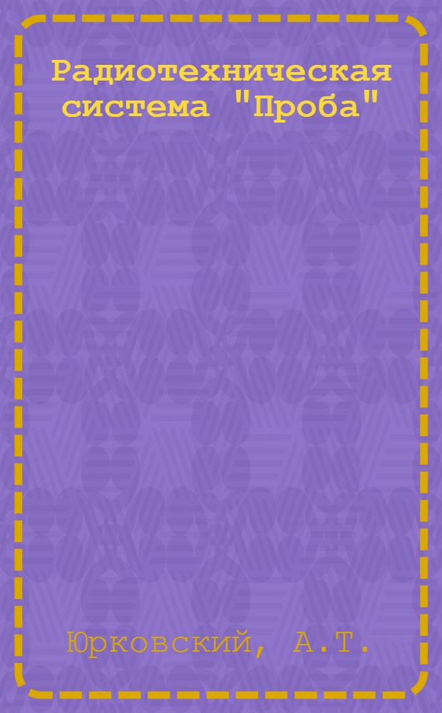 Радиотехническая система "Проба" : Учеб. пособие