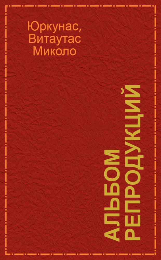 [Альбом репродукций]