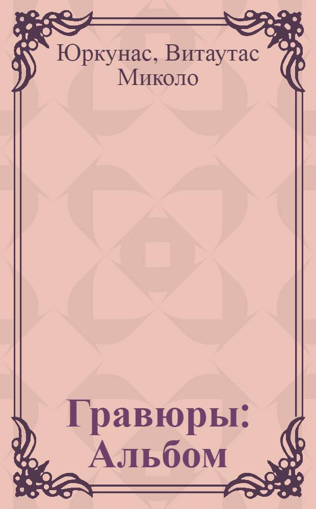 Гравюры : Альбом