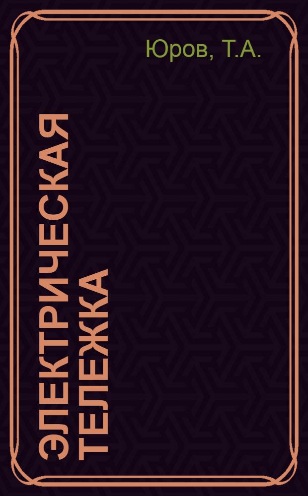 Электрическая тележка : Предложение мастера по оборудованию вагонного депо ст. Казинка Юго-Вост. ж. д. т. Ротынских А.П. : Информ.-техн. письмо