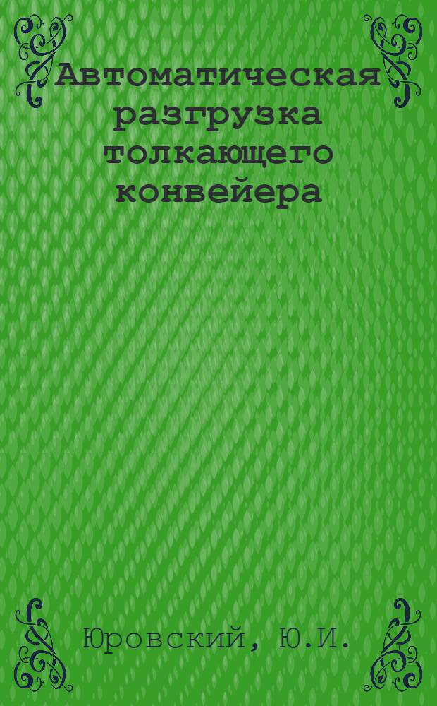 Автоматическая разгрузка толкающего конвейера