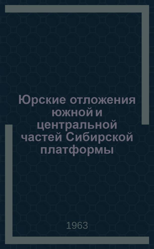 Юрские отложения южной и центральной частей Сибирской платформы : Сборник статей