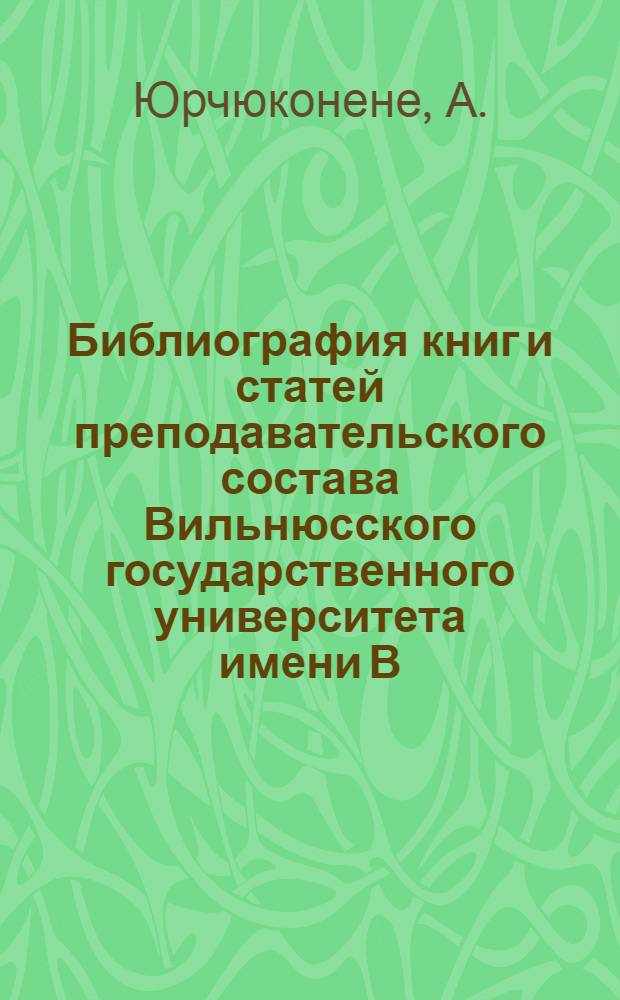 Библиография книг и статей преподавательского состава Вильнюсского государственного университета имени В. Капсукаса 1954-1956
