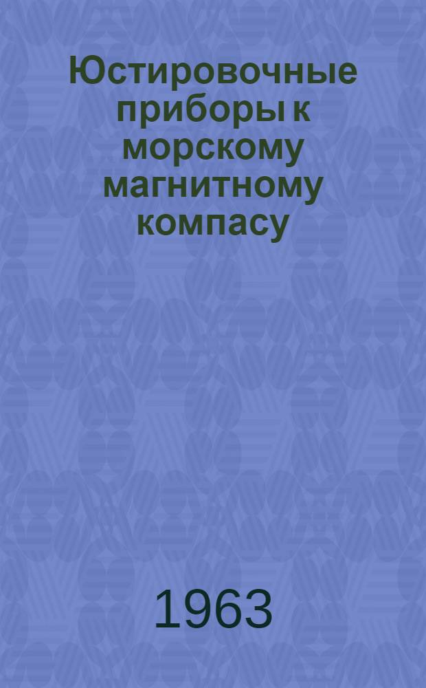 Юстировочные приборы к морскому магнитному компасу : Каталог