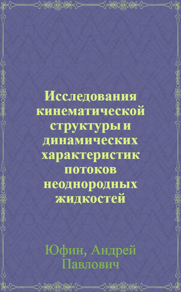 Исследования кинематической структуры и динамических характеристик потоков неоднородных жидкостей : (Краткие тезисы)