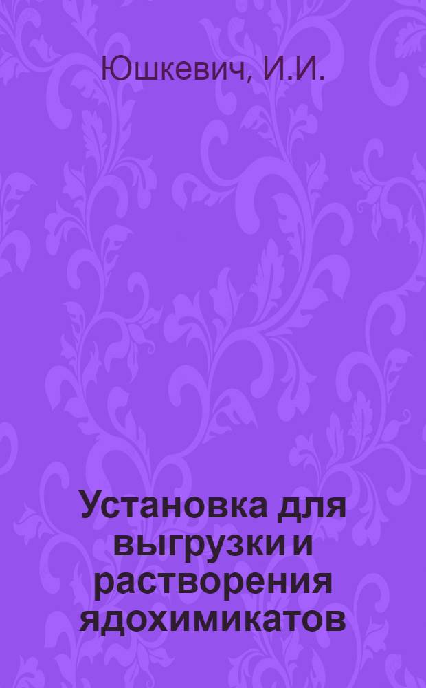 Установка для выгрузки и растворения ядохимикатов