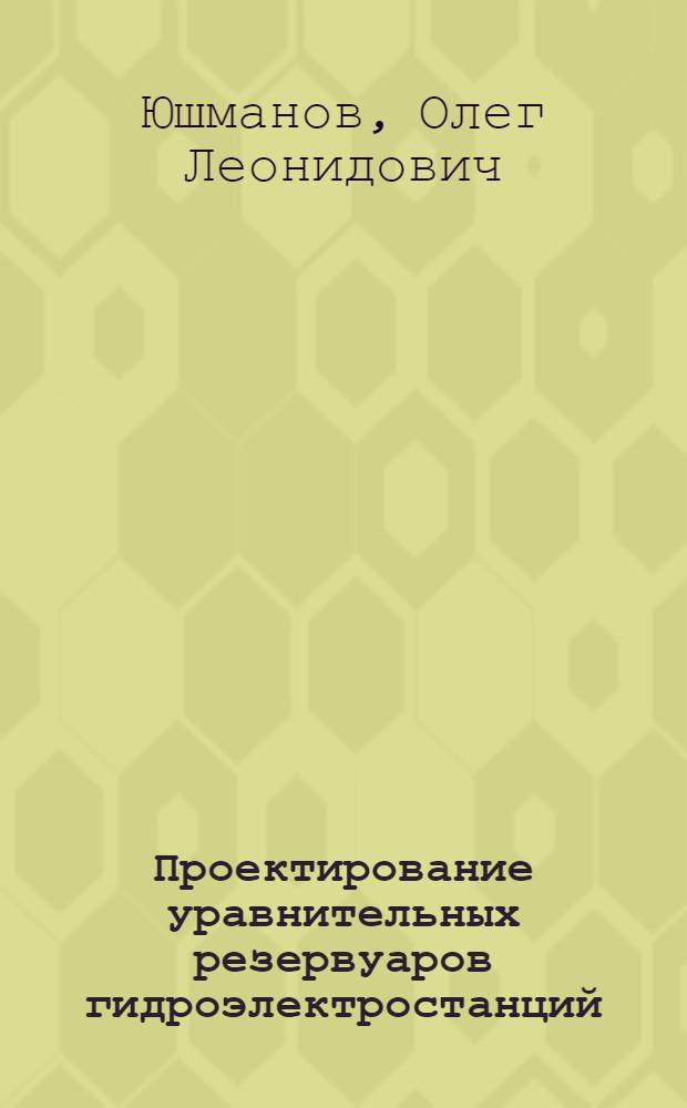 Проектирование уравнительных резервуаров гидроэлектростанций : Пособие по курсовому и дипломному проектированию