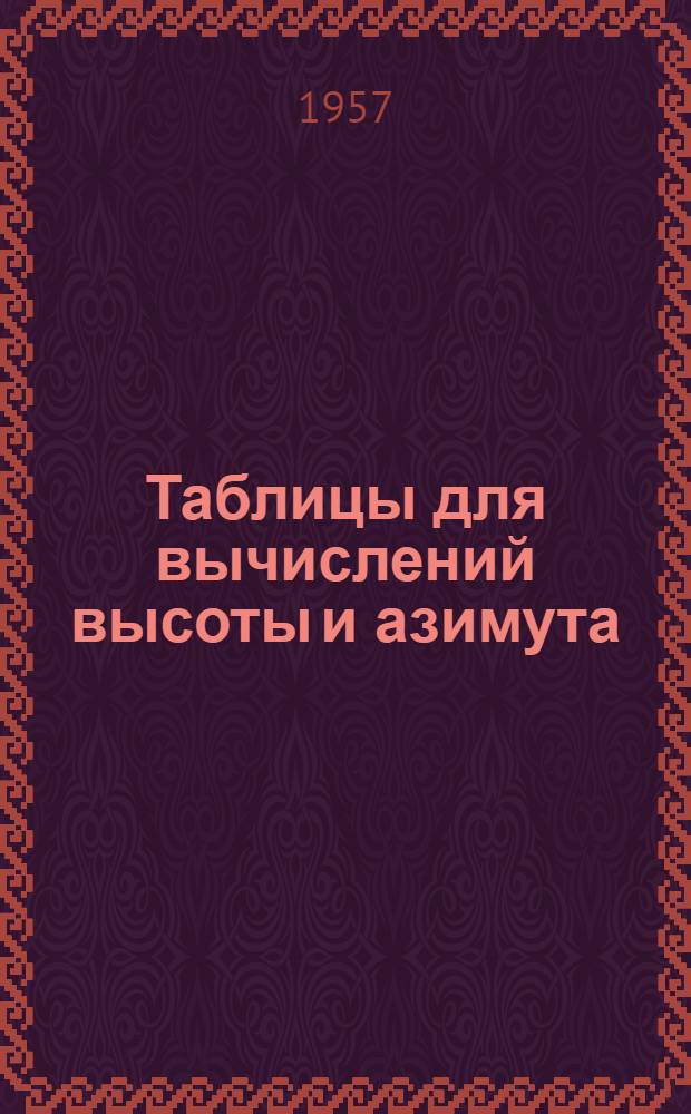 Таблицы для вычислений высоты и азимута (ТВА-57)