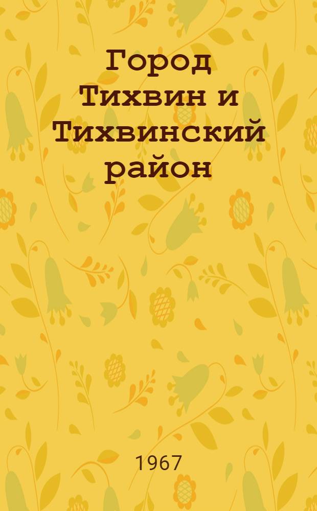 Город Тихвин и Тихвинский район : Рек. указатель литературы